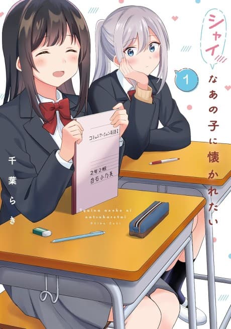 Capa de Shy na Ano Ko ni Natsukaretai