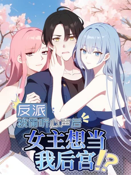 Capa de Fanpai: Bei Tou Ting Xinsheng Hou, Nv Zhu Xiang Dang Wo Hougong!?