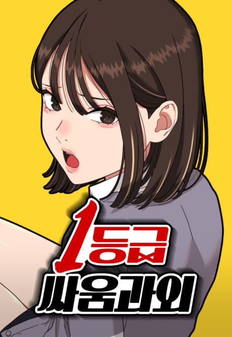 Capa de 1-deunggeup Ssaumgwaoe