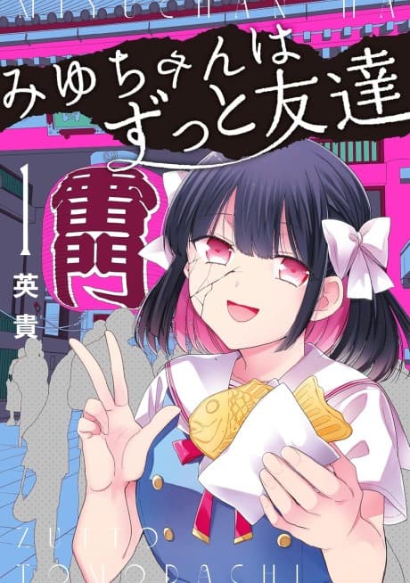 Capa de Miyu-chan wa Zutto Tomodachi