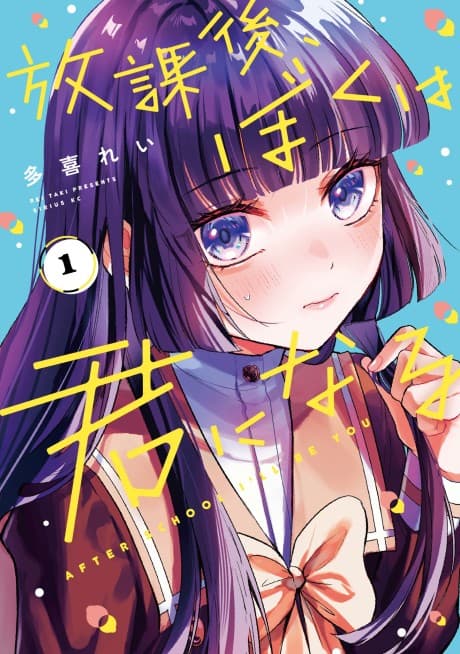 Capa de Houkago, Boku wa Kimi ni Naru