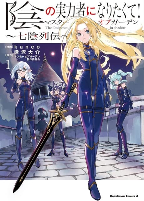 Capa de Kage no Jitsuryokusha ni Naritakute!: Master of Garden - Shichikage Retsuden