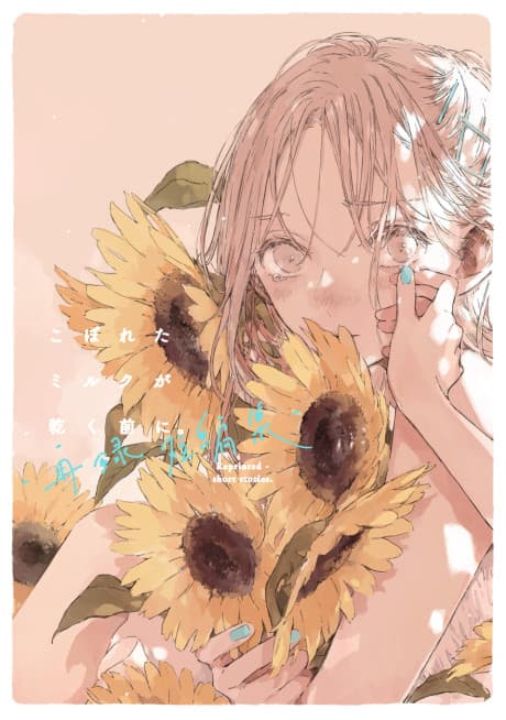 Capa de Koboreta Milk ga Kawaku Mae ni. Sairoku Tanpenshuu