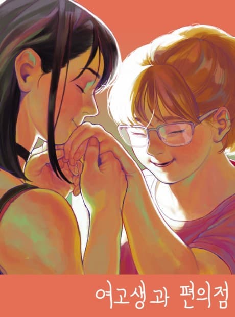 Capa de Yeogosaenggwa Pyeonuijeom
