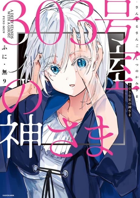 Capa de 303-goushitsu no Kamisama