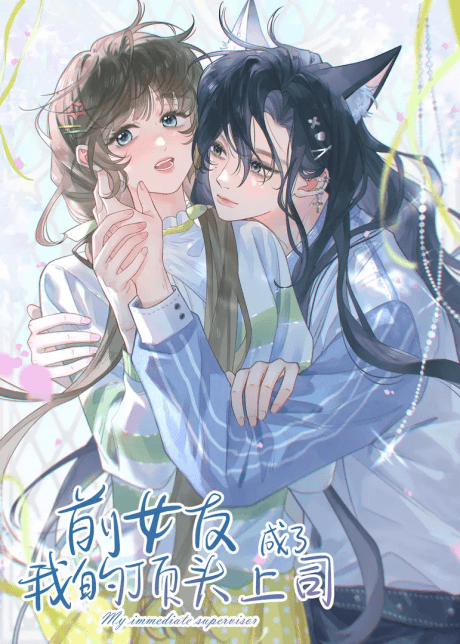 Capa de Qian Nüyou Cheng Le Wo De Dingtou Shangsi