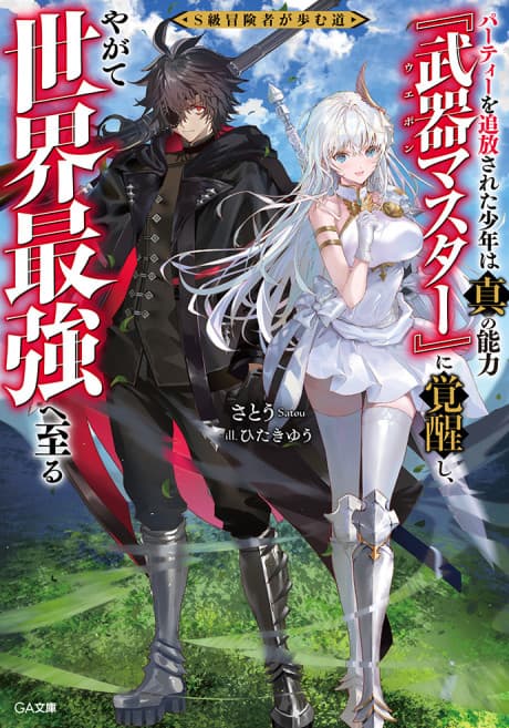 Capa de The Path of an S-Rank Adventurer: From Deadweight to Weapon Master