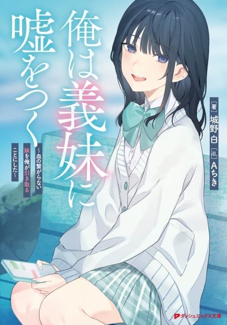 Capa de Ore wa Gimai ni Uso wo Tsuku: Chi no Tsunagaranai Imouto wo Ore ga Hikitoru Koto ni Shita