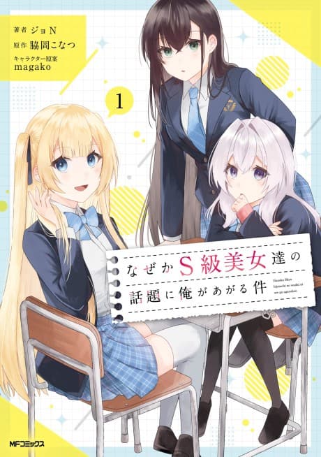 Capa de Naze ka S-kyuu Bijotachi no Wadai ni Ore ga Agaru Ken