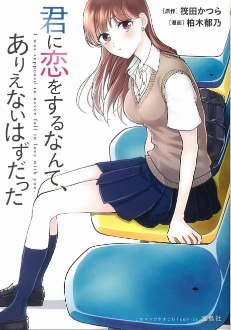 Capa de Kimi ni Koi wo Suru Nante, Arienai Hazu Datta
