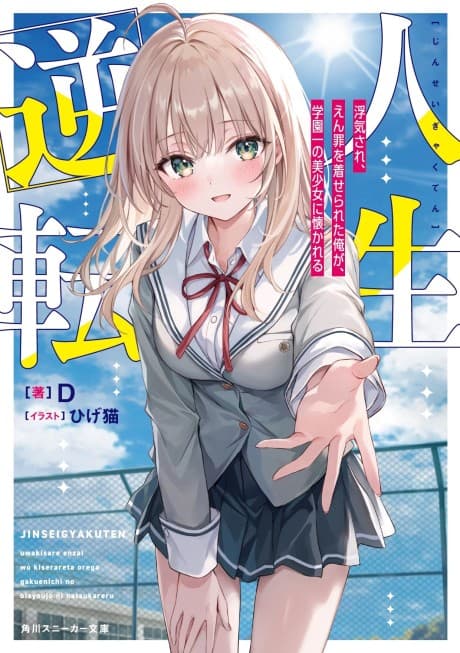 Capa de Jinsei Gyakuten: Uwakisare, Enzai wo Kiserareta Orega, Gakuenichi no Bishoujo ni Natsukareru