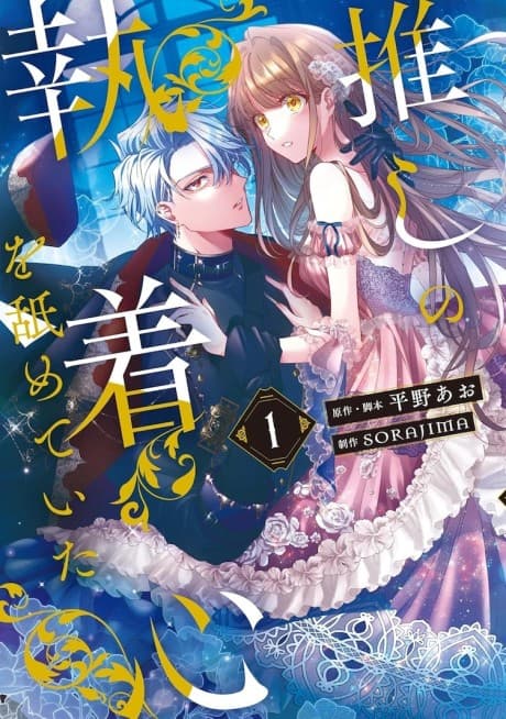 Capa de Oshi no Shuuchakushin wo Nameteita