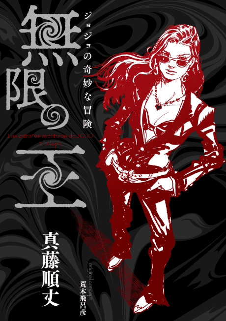 Capa de JoJo no Kimyou na Bouken - Mugen no Ou