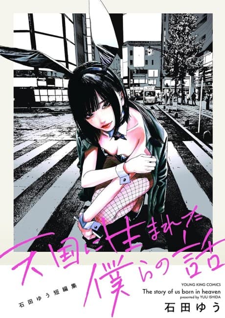 Capa de Tengoku ni Uma Reta Bokura no Hanashi: Ishida Yuu Tanpenshuu