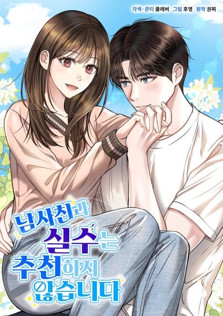 Capa de Namsachingwa Silsuneun Chucheonhaji Anhseubnida