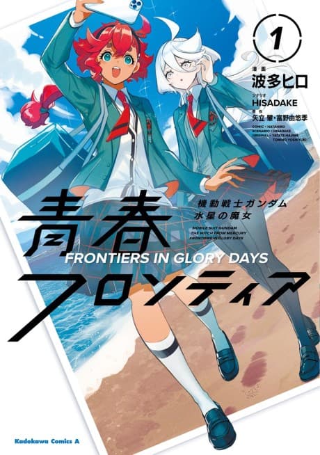 Capa de Kidou Senshi Gundam: Suisei no Majo - Seishun Frontier