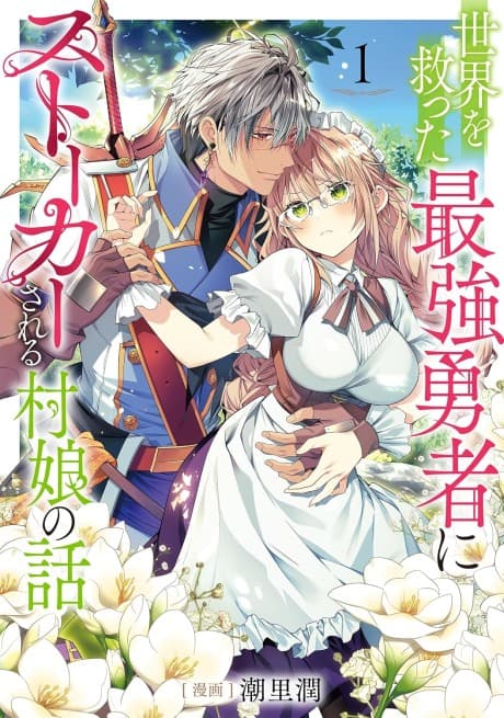 Capa de Sekai wo Sukutta Saikyou Yuusha ni Stalker Sareru Muramusume no Hanashi