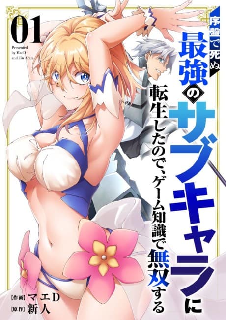 Capa de Joban de Shinu Saikyou no Sub Chara ni Tensei Shita no de, Game Chishiki de Musou Suru