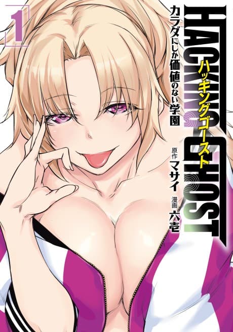 Capa de HACKING GHOST: Karada ni Shika Kachi no Nai Gakuen