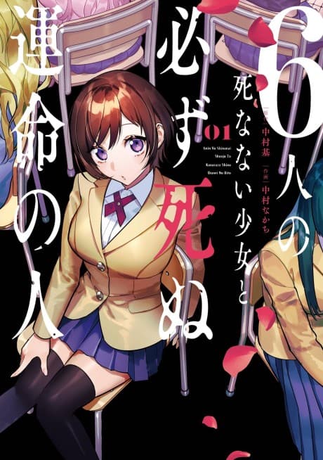 Capa de 6-nin no Shinanai Shoujo to Kanarazu Shinu Unmei no Hito