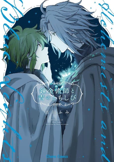 Capa de Renkinjutsushi to Ao no Tomoshibi