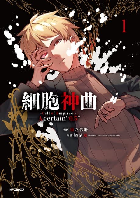 Capa de Saibou Shinkyoku- Cell of Empireo.- A certain "0.5"
