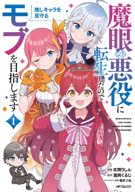 Capa de Magan no Akuyaku ni Tensei shita node Oshi Chara wo Mimamoru Mob wo Mezashimasu