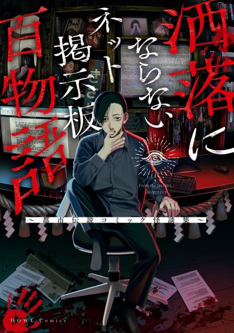 Capa de Share ni Naranai Net Keijiban Hyaku Monogatari: Toshi Densetsu Comic Kaidanshuu