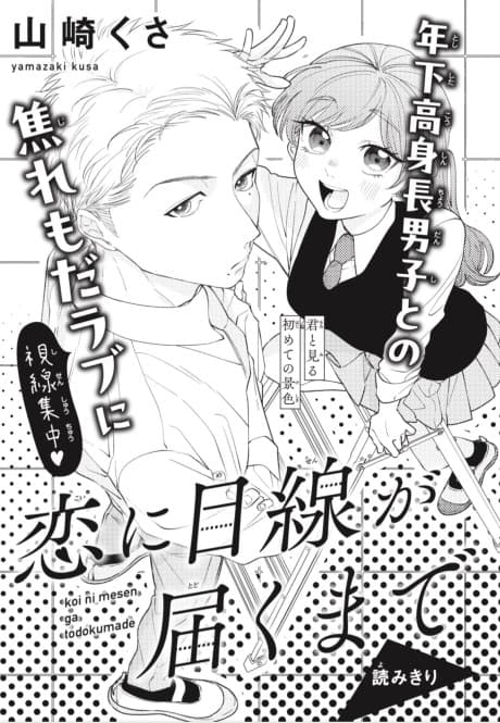 Capa de Koi ni Mesen ga Todokumade
