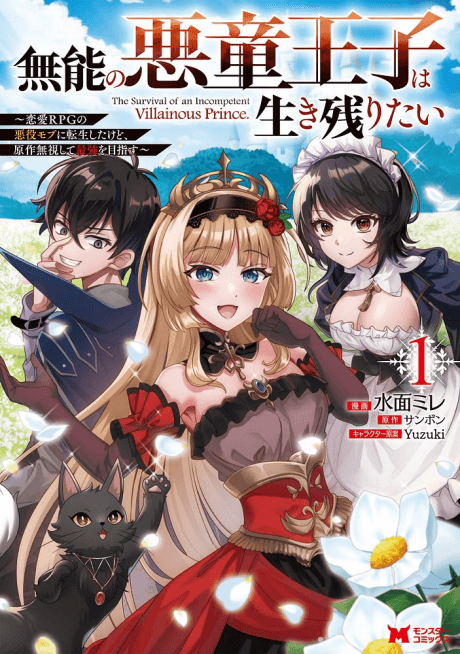 Capa de Munou no Akudou Ouji wa Ikinokoritai: Renai RPG no Akuyaku Mob ni Tensei shita kedo, Gensaku Mushi shite Saikyou wo Mezasu