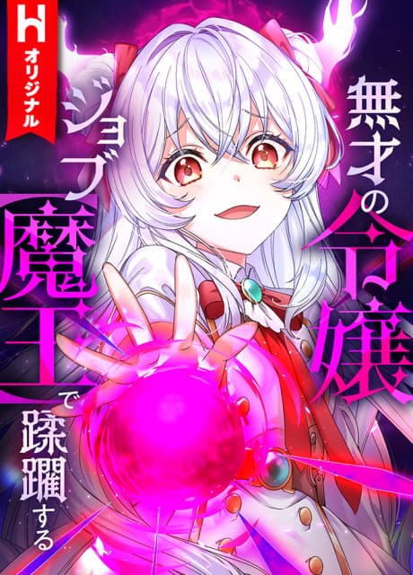 Capa de Musai no Reijou Jobu [Maou] de Juurin Suru