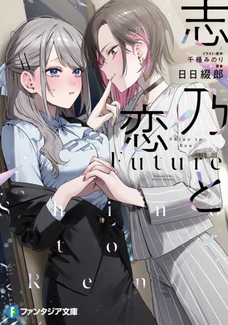 Capa de Shino & Ren: Future
