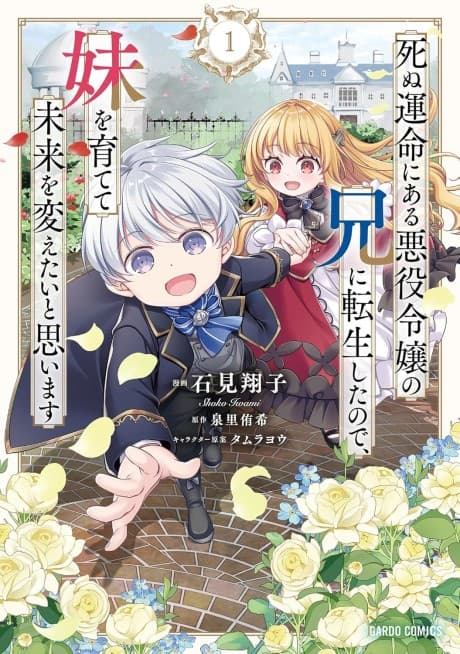 Capa de Shinu Unmei ni Aru Akuyaku Reijou no Ani ni Tensei shita node, Imouto wo Sodatete Mirai wo Kaetai to Omoimasu: Sekai Saikyou wa Ore dakedo, Sekai Saikawa wa Imouto ni Chigainai
