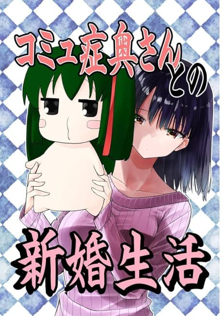 Capa de Komyushou Oku-san to no Shinkon Seikatsu