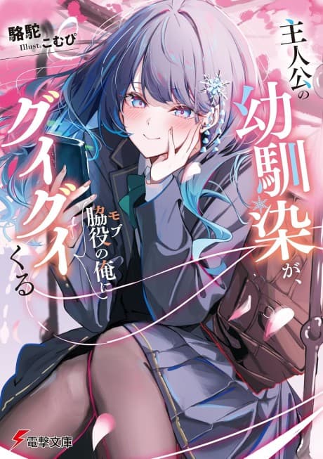 Capa de Shujinkou no Osananajimi ga, Wakiyaku no Ore ni Guigui Kuru