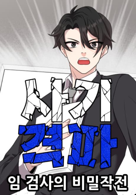 Capa de Fraud Smash : Prosecutor Lim's Secret Operation