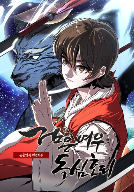 Capa de Geomeun Yeou Doksimhori: Kunlun Geomseon Baekbyeongjiju
