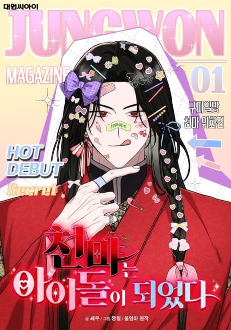 Capa de Cheonmaneun Aidori Doeeotda