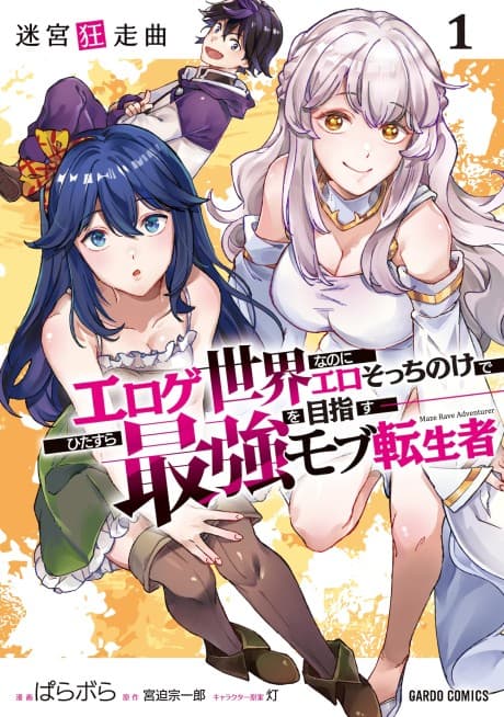 Capa de Meikyuu Kyousoukyoku: Eroge Sekai nanoni Ero Socchinoke de Hitasura Saikyou wo Mezasu Mob Tenseisha