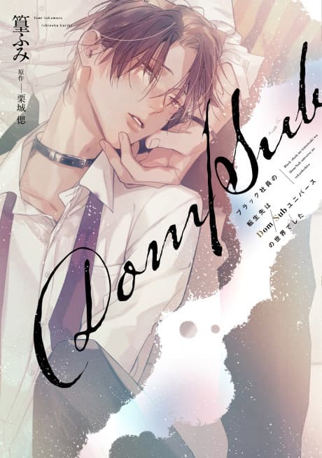 Capa de Black Shain no Tensei-saki wa Dom/Sub Universe no Sekai deshita
