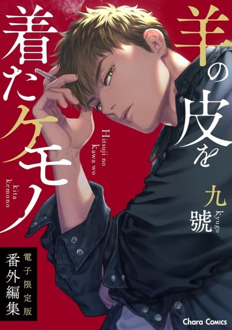Capa de "Hitsuji no Kawa wo Kita Kemono" Bangai-henshuu