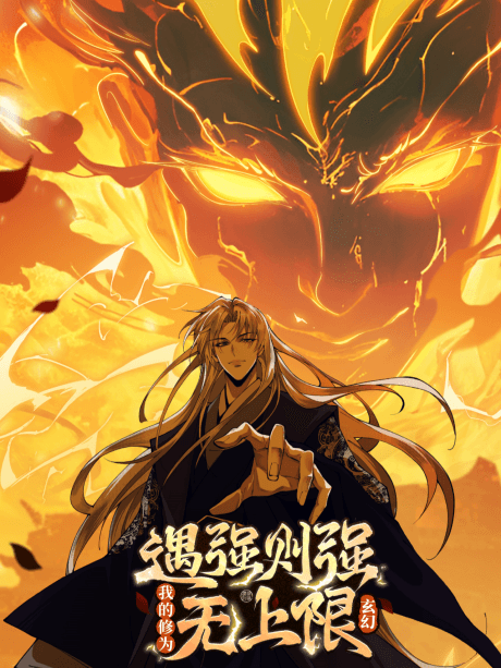 Capa de Yu Qiang Ze Qiang, Wo De Xiu Wei Wu Shang Xian