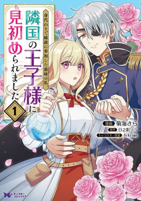 Capa de Migawari de Endan ni Sanka Shita Gumai no Watashi, Ringoku no Ouji-sama ni Misomeraremashita