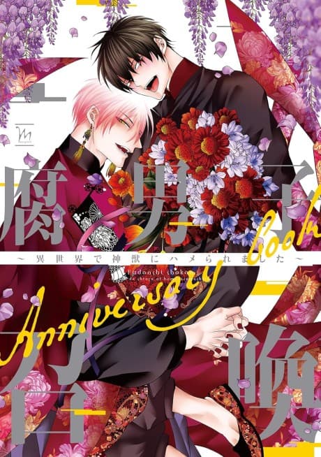 Capa de Fudanshi Shoukan: Isekai de Shinjuu ni Hameraremashita - Anniversary book