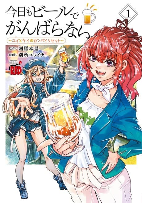 Capa de Kyou mo Beer de Ganbaranai: Yui to Kei no Kanpai Reset