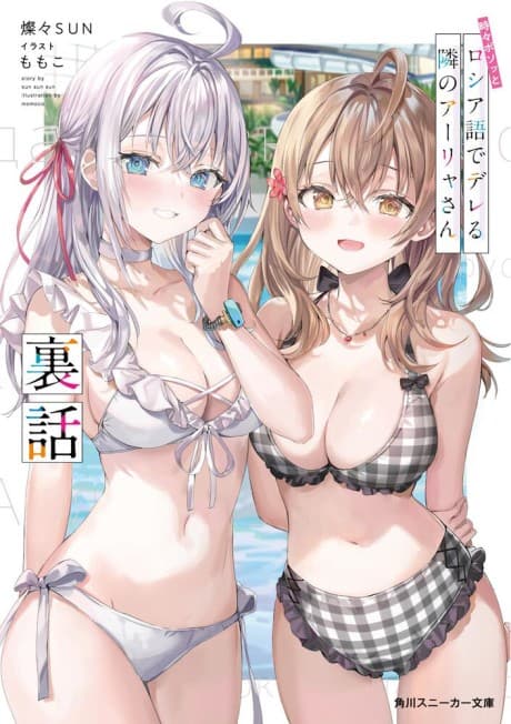 Capa de Tokidoki Bosotto Rossiya-go de Dereru Tonari no Alya-san: Urabanashi