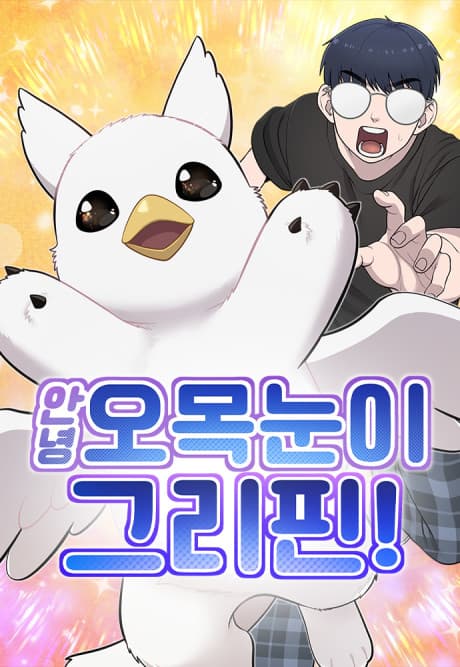 Capa de Hello, Little Griffin!