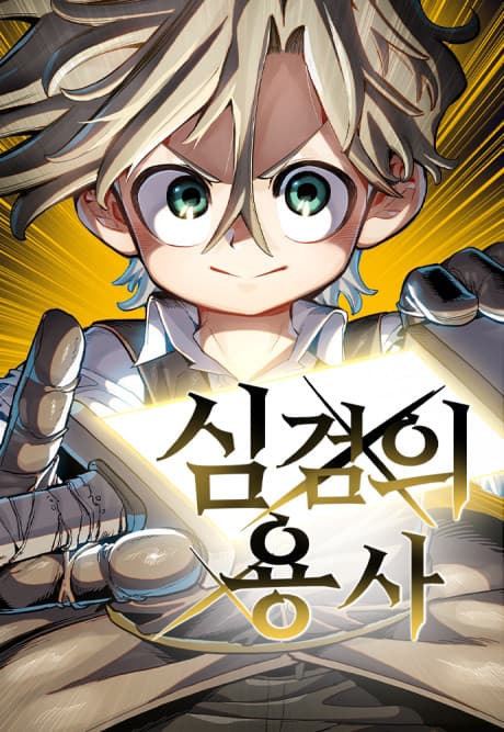 Capa de Simgeomui Yongsa