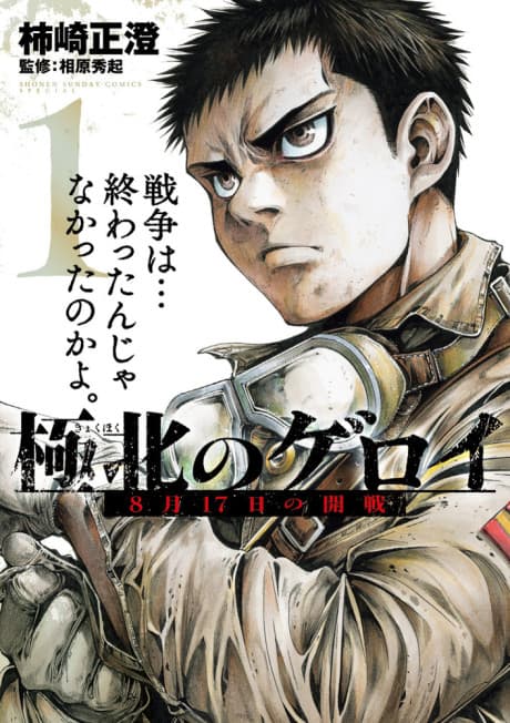 Capa de Kyokuhoku no Geroy: 8-gatsu 17-nichi no Kaisen