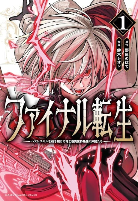 Capa de Final Tensei: Hazure Skill wo Hikitsuzukeru Ore to Kaku Isekai Saikyou no Nakama-tachi